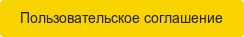Пользовательское соглашение